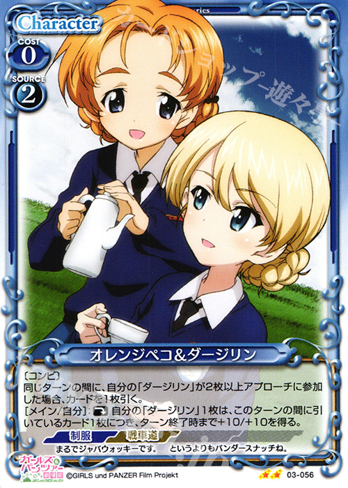 UC オレンジペコ&ダージリン | 販売 | ガールズ＆パンツァー 劇場版 | プレシャスメモリーズ