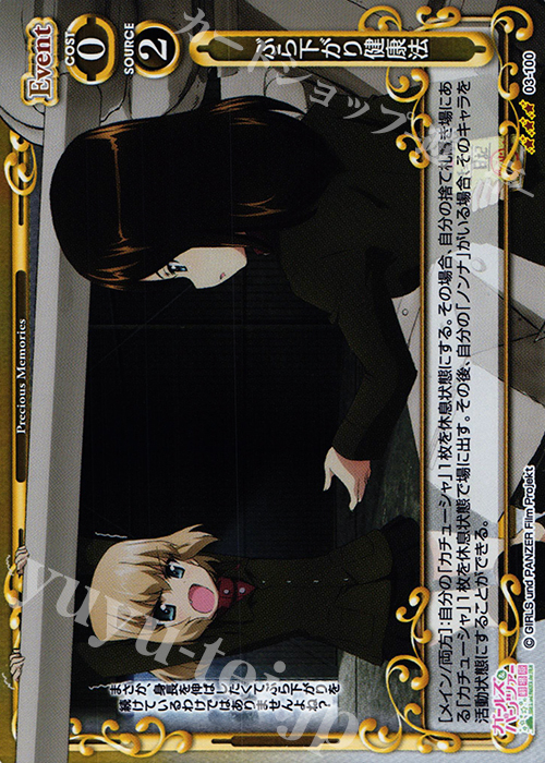 【傷】 R ぶら下がり健康法(ホロ) | 販売 | ガールズ＆パンツァー 劇場版 | プレシャスメモリーズ