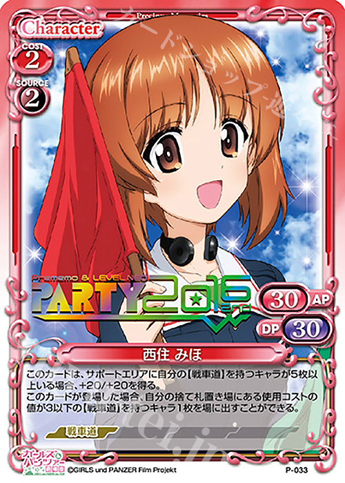 PR 西住 みほ(プレメモ＆レベル・ネオパーティー2016 2nd 虹箔押し) | 買取 | ガールズ＆パンツァー 劇場版 | プレシャスメモリーズ