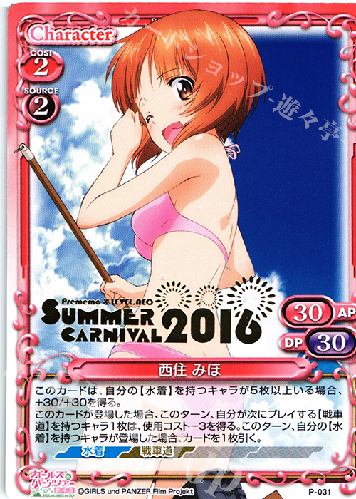 PR 西住 みほ(プレメモ&レベルネオ SUMMER CARNIVAL2016 箔押し) | 買取 | ガールズ＆パンツァー 劇場版 | プレシャスメモリーズ
