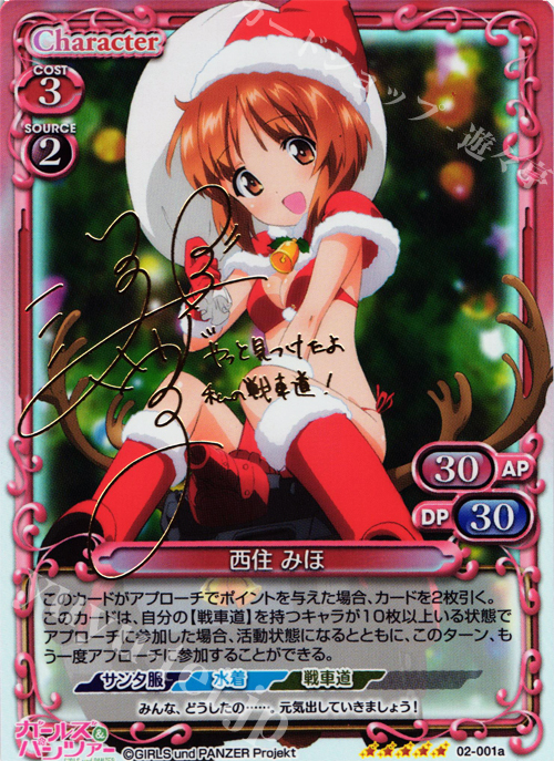 SP 西住 みほ(サイン入り) | 販売 | ガールズ＆パンツァー SP | プレシャスメモリーズ