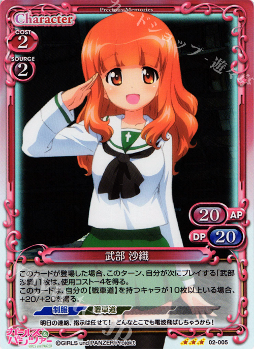 P-R 武部 沙織 | 販売 | ガールズ＆パンツァー SP | プレシャスメモリーズ