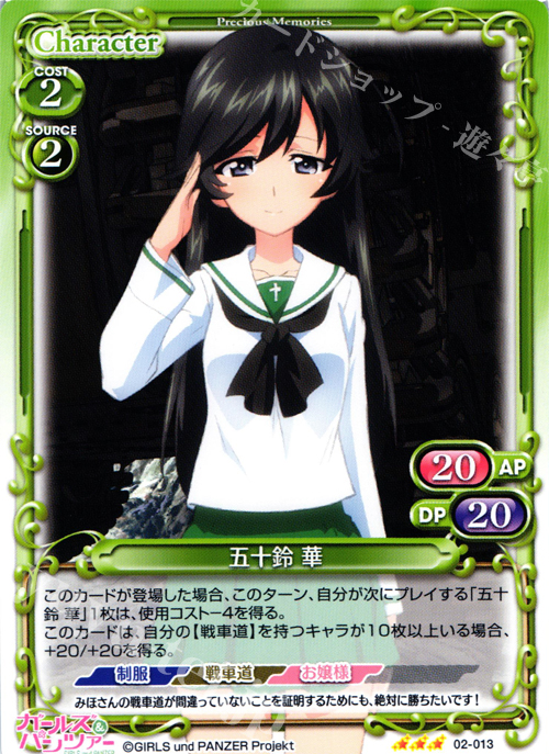 【傷】 R 五十鈴 華 | 販売 | ガールズ＆パンツァー SP | プレシャスメモリーズ