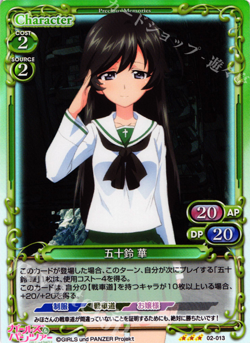 【傷】 P-R 五十鈴 華 | 販売 | ガールズ＆パンツァー SP | プレシャスメモリーズ