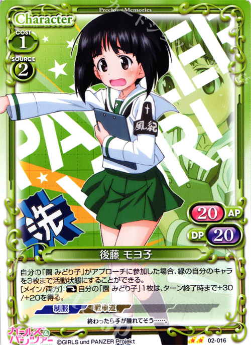 UC 後藤 モヨ子 | 販売 | ガールズ＆パンツァー SP | プレシャスメモリーズ