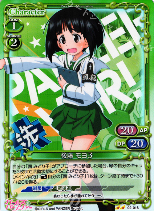 P-UC 後藤 モヨ子 | 販売 | ガールズ＆パンツァー SP | プレシャスメモリーズ