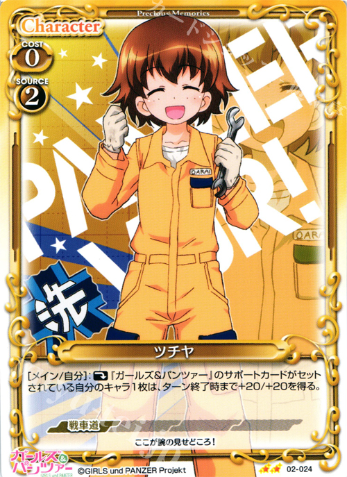 UC ツチヤ | 買取 | ガールズ＆パンツァー SP | プレシャスメモリーズ