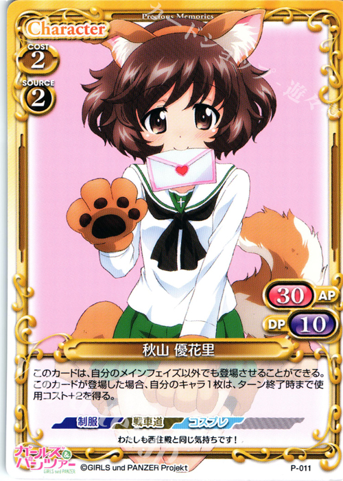 【傷】 PR 秋山 優花里 | 販売 | ガールズ＆パンツァー SP | プレシャスメモリーズ