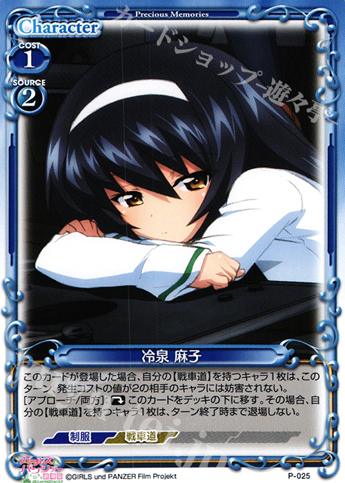 【傷】 PR 冷泉 麻子 | 販売 | ガールズ＆パンツァー SP | プレシャスメモリーズ
