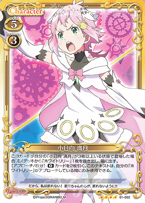 【傷】 SR 小日向 満月(ホロなし) | 販売 | グランベルム | プレシャスメモリーズ