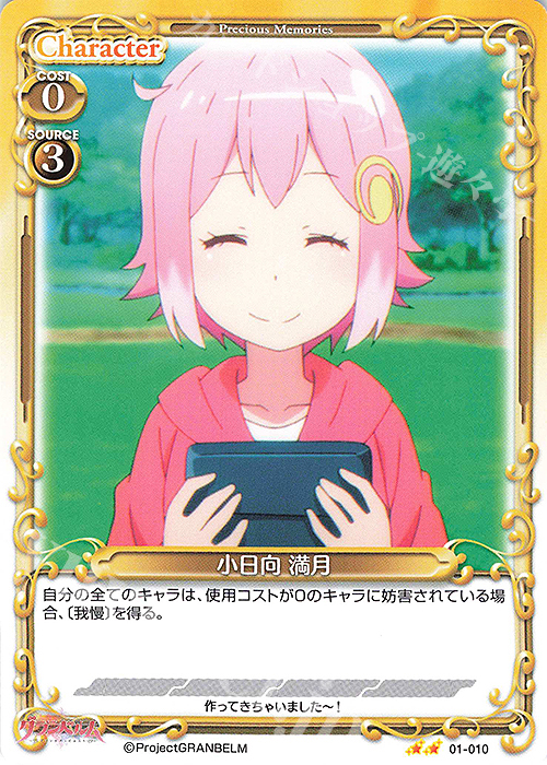 N 小日向 満月 | 販売 | グランベルム | プレシャスメモリーズ