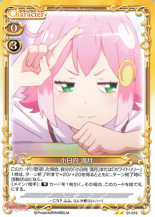 N 小日向 満月 | 販売 | グランベルム | プレシャスメモリーズ
