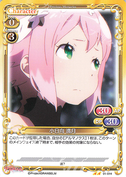N 小日向 満月 | 販売 | グランベルム | プレシャスメモリーズ