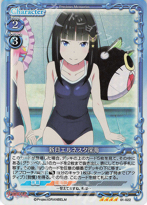 【傷】 SR 新月エルネスタ深海 | 販売 | グランベルム | プレシャスメモリーズ
