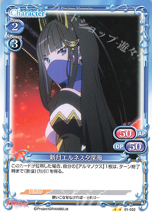 N 新月エルネスタ深海 | 販売 | グランベルム | プレシャスメモリーズ
