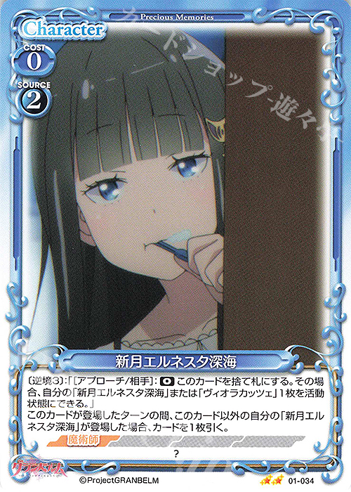 N 新月エルネスタ深海 | 販売 | グランベルム | プレシャスメモリーズ