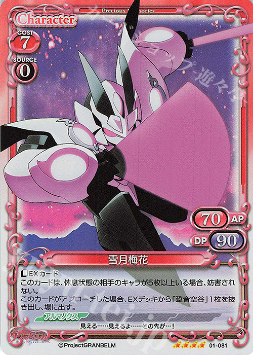 SR 雪月梅花 | 販売 | グランベルム | プレシャスメモリーズ