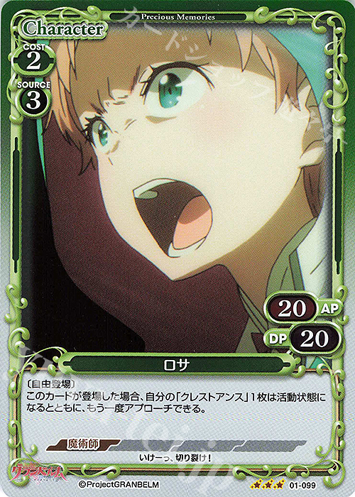 【傷】 R ロサ | 販売 | グランベルム | プレシャスメモリーズ