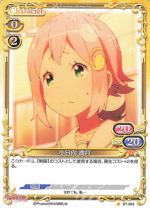 ST 小日向 満月 | 販売 | グランベルム | プレシャスメモリーズ