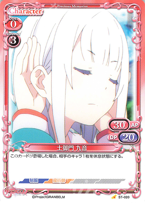ST 土御門 九音 | 販売 | グランベルム | プレシャスメモリーズ
