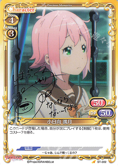 S-ST 小日向 満月(サイン入り) | 販売 | グランベルム | プレシャスメモリーズ