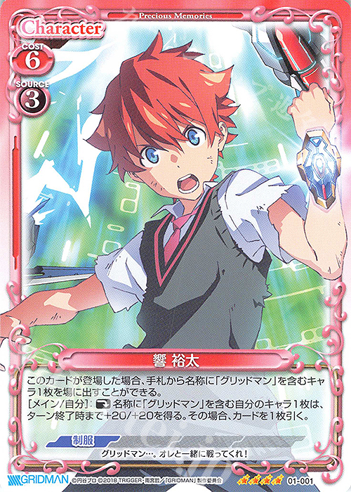 SR 響 裕太(ホロなし) | 買取 | SSSS.GRIDMAN | プレシャスメモリーズ