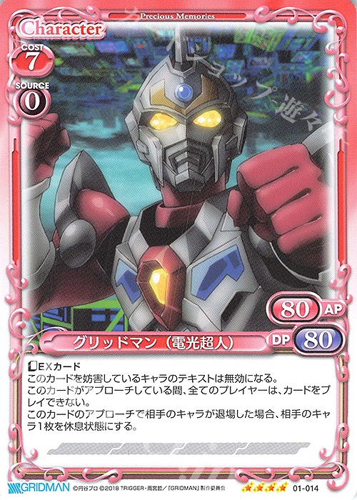 SR グリッドマン（電光超人）(ホロなし) | 販売 | SSSS.GRIDMAN | プレシャスメモリーズ