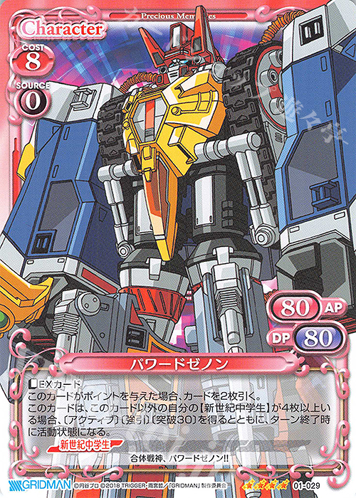 SR パワードゼノン(ホロなし) | 買取 | SSSS.GRIDMAN | プレシャスメモリーズ