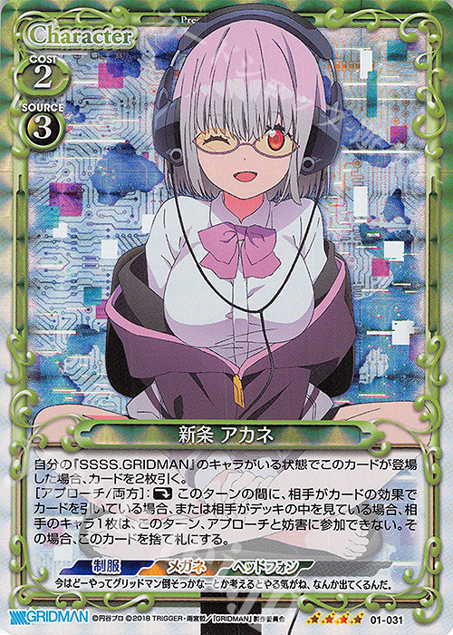 SR 新条 アカネ | 買取 | SSSS.GRIDMAN | プレシャスメモリーズ
