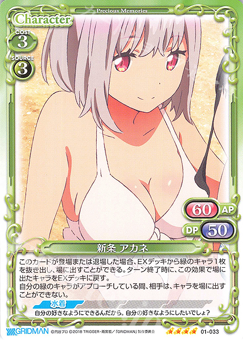 SR 新条 アカネ(ホロなし) | 販売 | SSSS.GRIDMAN | プレシャスメモリーズ