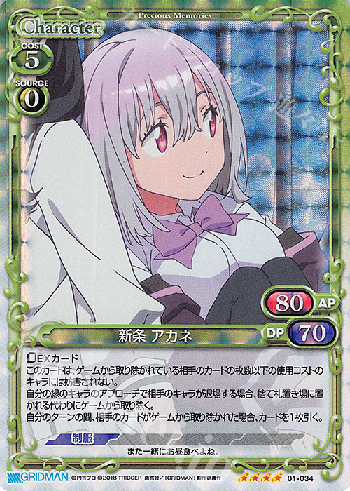 SR 新条 アカネ | 販売 | SSSS.GRIDMAN | プレシャスメモリーズ