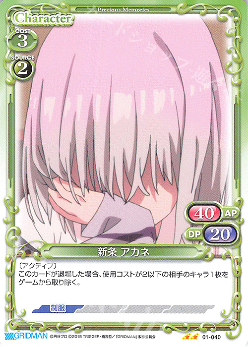 N 新条 アカネ | 販売 | SSSS.GRIDMAN | プレシャスメモリーズ