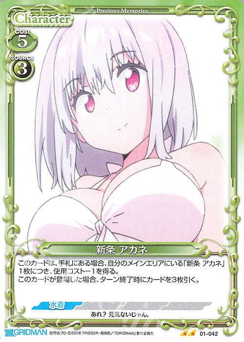 N 新条 アカネ | 販売 | SSSS.GRIDMAN | プレシャスメモリーズ