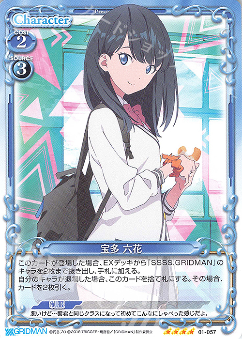 SR 宝多 六花(ホロなし) | 買取 | SSSS.GRIDMAN | プレシャスメモリーズ