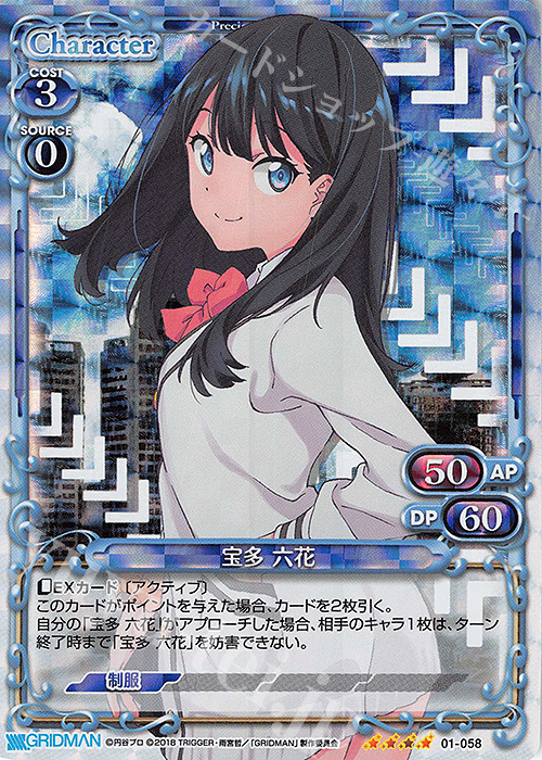 SR 宝多 六花 | 買取 | SSSS.GRIDMAN | プレシャスメモリーズ