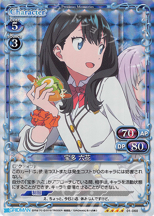 SR 宝多 六花 | 買取 | SSSS.GRIDMAN | プレシャスメモリーズ