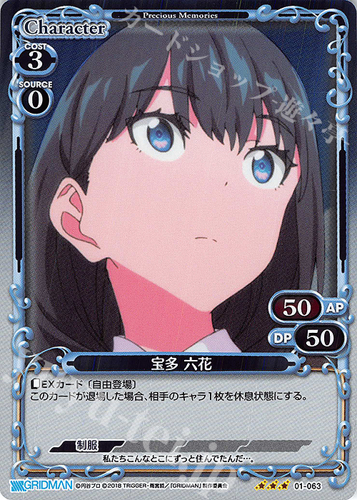 R 宝多 六花 | 販売 | SSSS.GRIDMAN | プレシャスメモリーズ