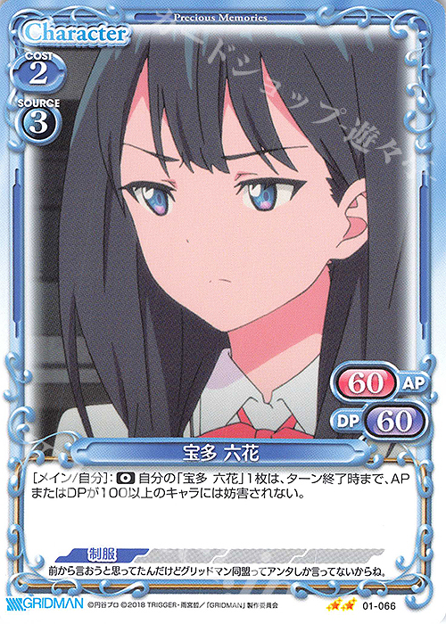 N 宝多 六花 | 販売 | SSSS.GRIDMAN | プレシャスメモリーズ
