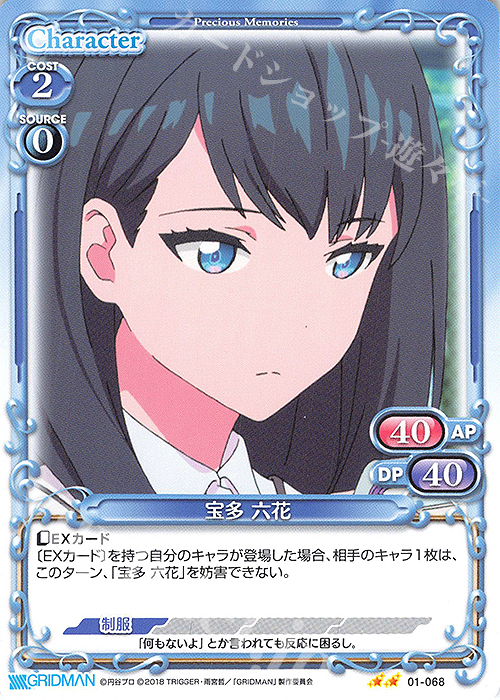N 宝多 六花 | 販売 | SSSS.GRIDMAN | プレシャスメモリーズ
