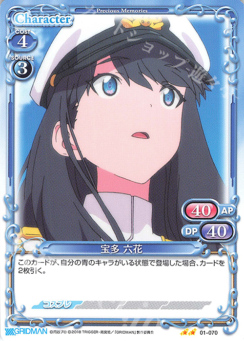 N 宝多 六花 | 販売 | SSSS.GRIDMAN | プレシャスメモリーズ