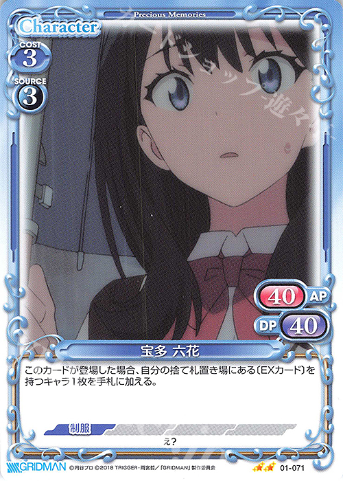 N 宝多 六花 | 販売 | SSSS.GRIDMAN | プレシャスメモリーズ
