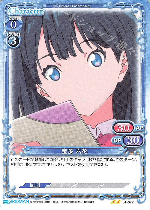 N 宝多 六花 | 販売 | SSSS.GRIDMAN | プレシャスメモリーズ