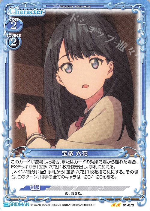 N 宝多 六花 | 販売 | SSSS.GRIDMAN | プレシャスメモリーズ