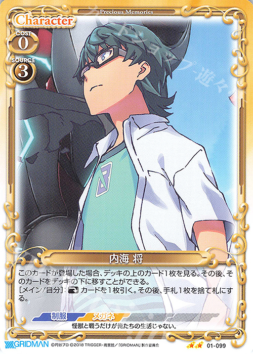 N 内海 将 | 販売 | SSSS.GRIDMAN | プレシャスメモリーズ