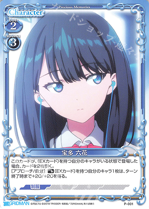 PR 宝多 六花 | 販売 | SSSS.GRIDMAN | プレシャスメモリーズ