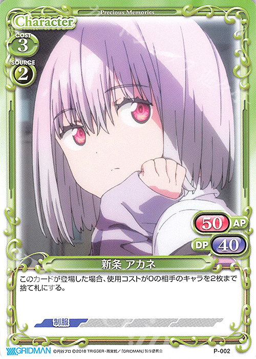 PR 新条 アカネ | 販売 | SSSS.GRIDMAN | プレシャスメモリーズ