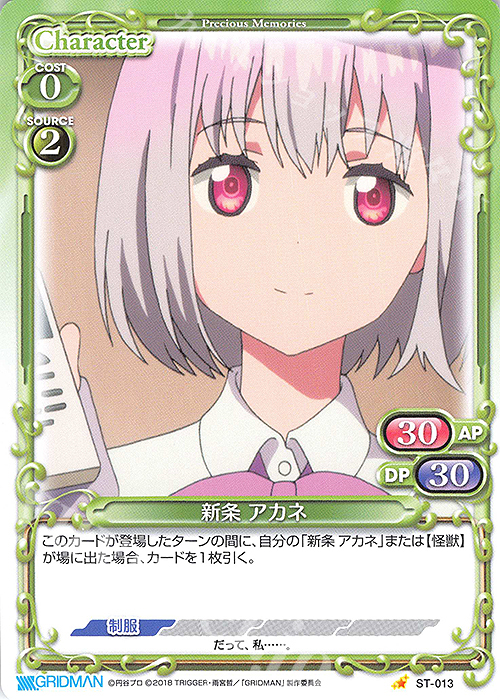 ST 新条 アカネ | 販売 | SSSS.GRIDMAN | プレシャスメモリーズ