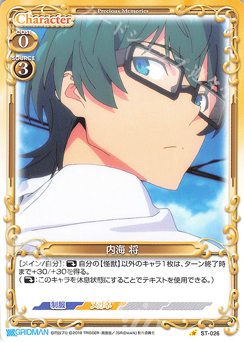 ST 内海 将 | 販売 | SSSS.GRIDMAN | プレシャスメモリーズ