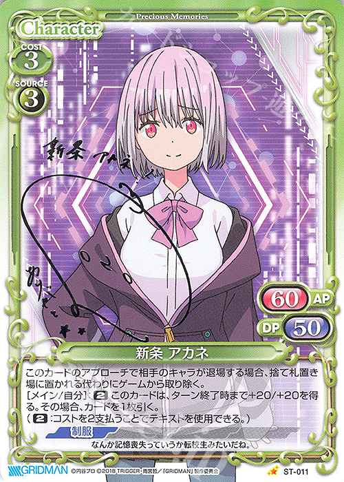 S-ST 新条 アカネ(サイン入り) | 販売 | SSSS.GRIDMAN | プレシャスメモリーズ