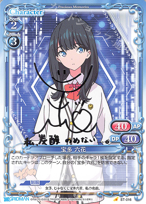 S-ST 宝多 六花(サイン入り) | 販売 | SSSS.GRIDMAN | プレシャスメモリーズ